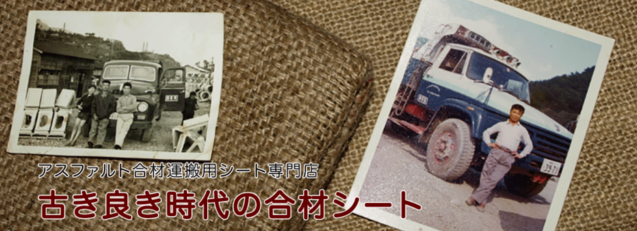 古き良き時代の合材シート