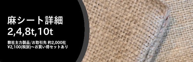 麻合材シート